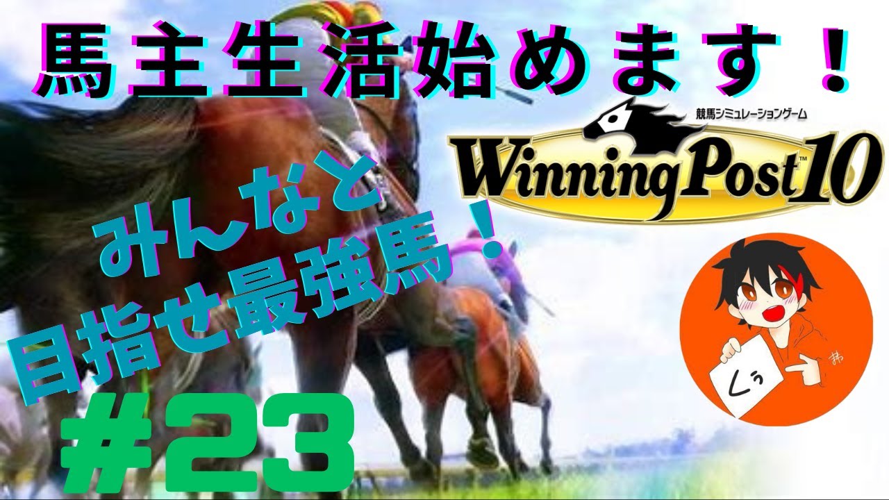 【ウイニングポスト10】最強馬目指して馬主生活！みんなが考えた名前が馬名になる！ #23