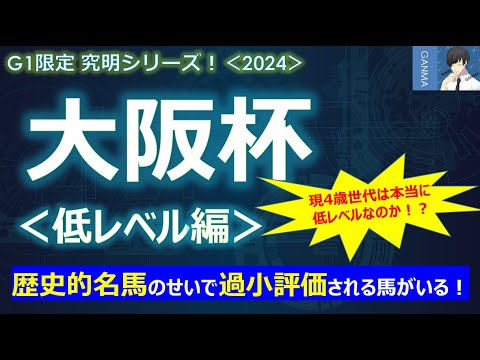 【大阪杯2024＜低レベル編＞】陣営が前走の敗因を冷静に分析！？あの歴史的名馬のせいで過小評価されている～現4歳世代のレベルは本当に低いのか！？～
