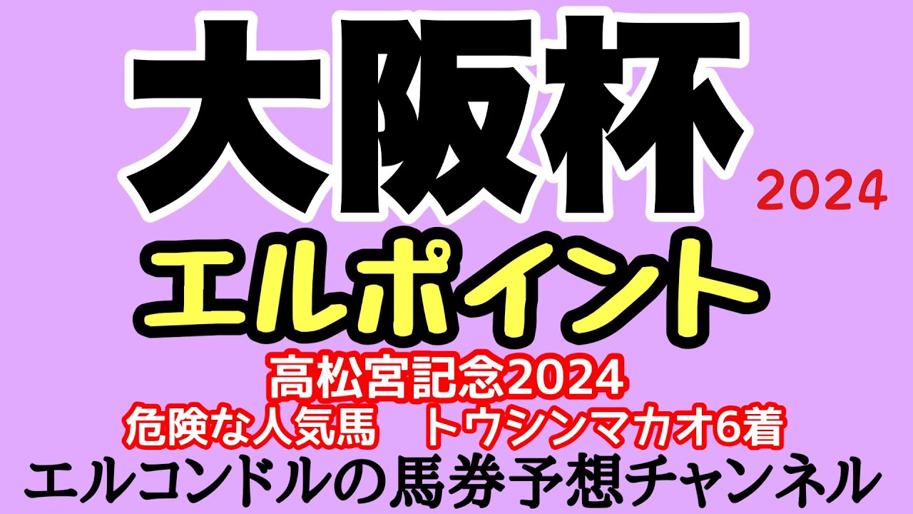 エルコンドル氏の大阪杯2024エルポイント！！過去の傾向を探ると人気馬はやや不利な傾向がそれはなぜ？！逆にやや人気を落とす馬が有利かもしれない！