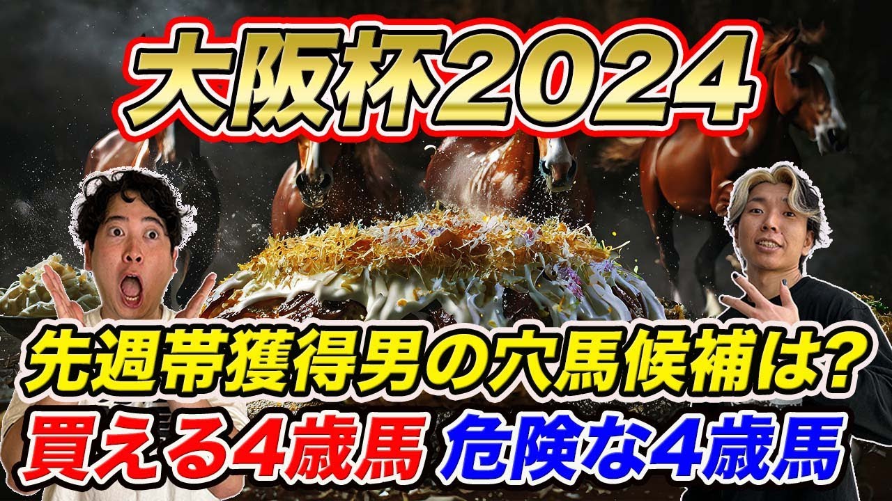 【大阪杯①穴馬編】高松宮記念で帯獲得男の推奨穴馬は!?買える4歳馬と危険な4歳馬の見分け方