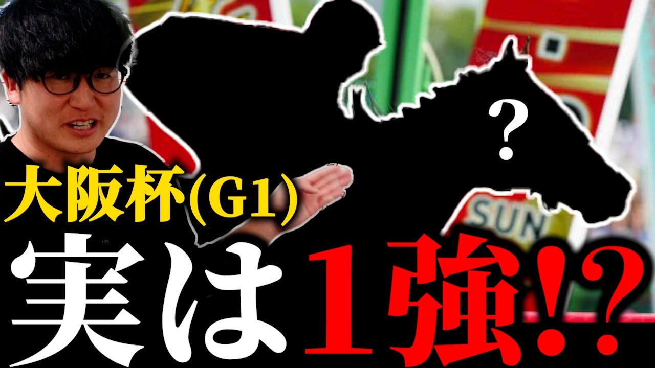 【大阪杯】ナゾの前走敗因からG1級確定の根拠まで全て解説