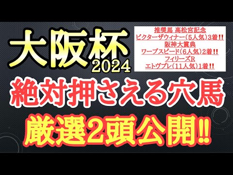 【大阪杯2024】絶好調な穴馬予想！想定される展開や馬場から有力馬たちに割って入れそうな2頭を厳選して公開！