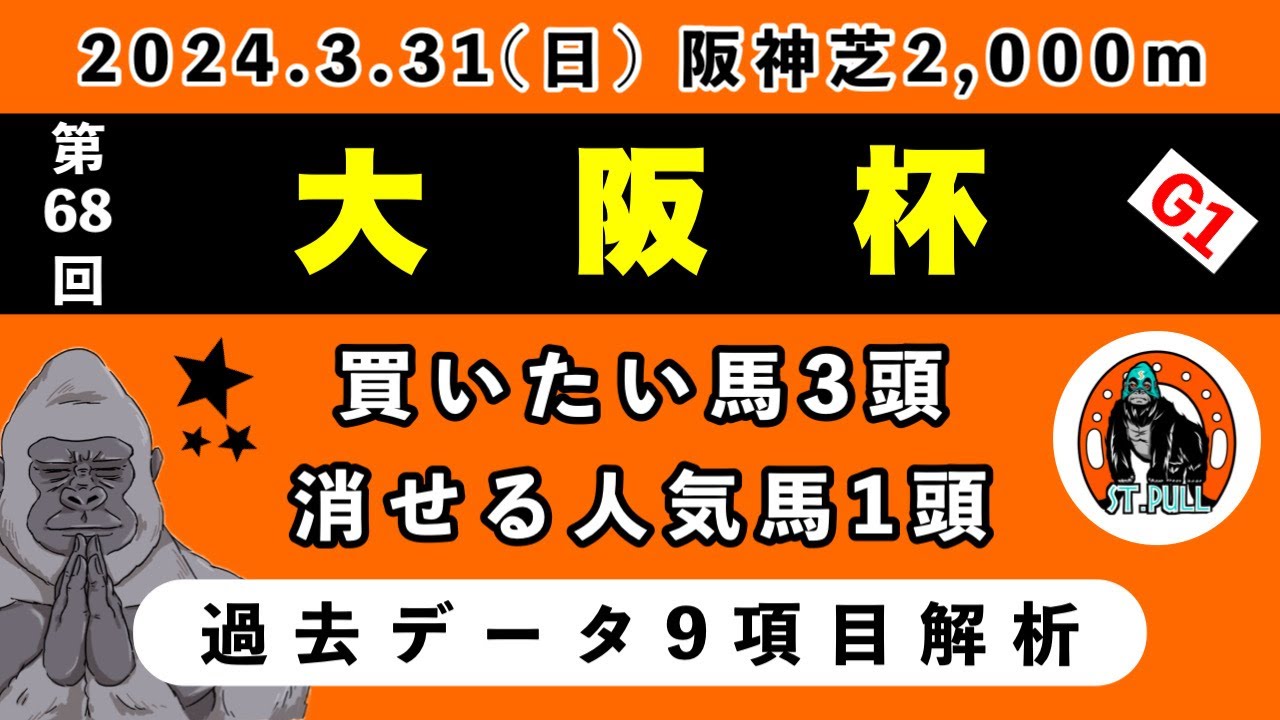 【大阪杯2024】過去データ9項目解析!!買いたい馬3頭と消せる人気馬1頭について(競馬予想)