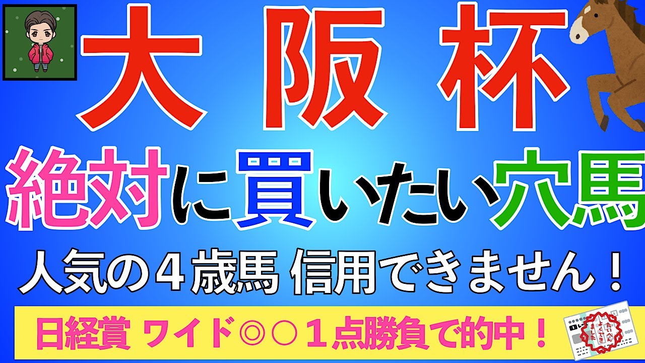 【☆2024 G1大阪杯 考察☆】渾身の穴馬で勝負！！