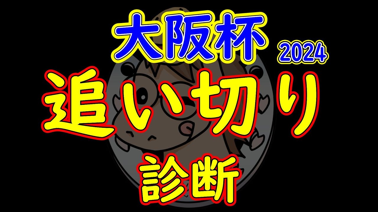大阪杯2024追い切り診断！タスティエーラの評価は？ガラッと良くなった一頭がいる！一度使われて良くなった馬がいる！混戦模様の中で状態の良い馬を見抜く！？