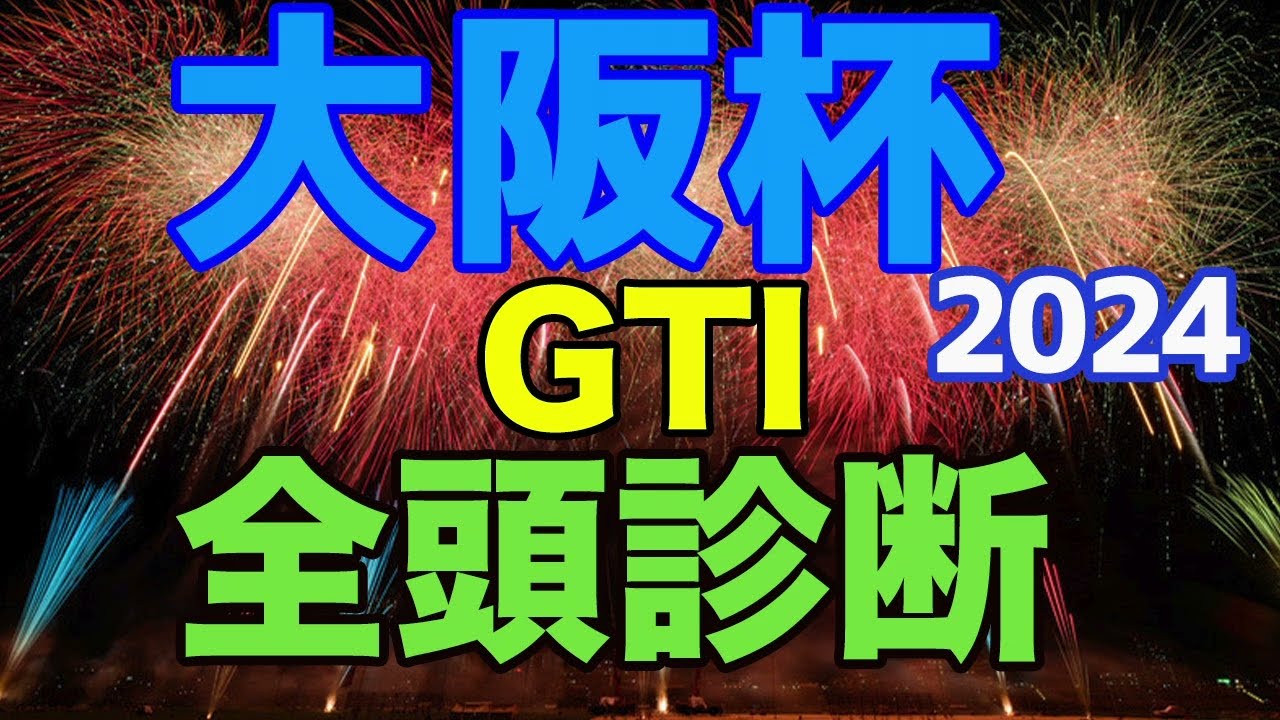 【競馬予想】大阪杯2024 全頭診断（回収率124%超え）