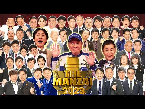 【漫才祭】THE MANZAI 2023-2024 マスターズ ★ 博多華丸大吉 漫才 タイタニック ★ 名実ともに超一流の漫才師たちが一堂に会する3時間！★スペシャル2024最新