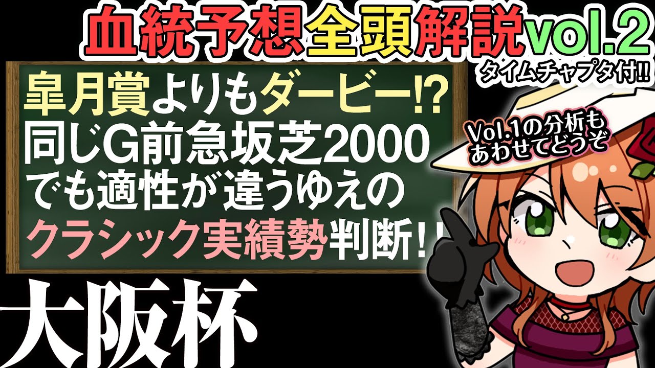 大阪杯 2024 クロノジェネシス型血統タスティエーラ＆母方アルアイン的なベラジオオペラ！全馬解説vol.2 #四条大学血統ゼミ🏇🧬
