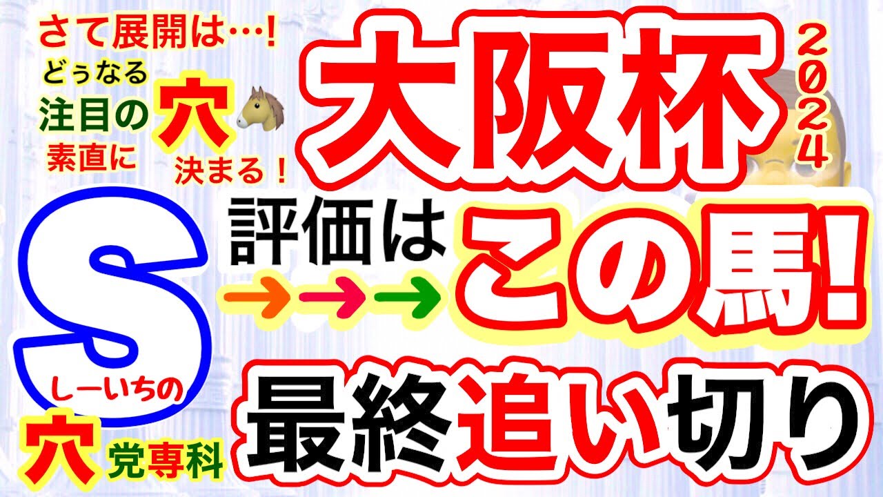 穴党専科❣️【大阪杯2024】しーいちの最終追い切り評価
