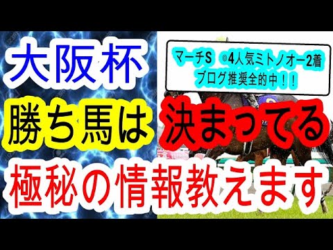 【競馬予想】大阪杯2024　タスティエーラやソールオリエンスら4歳世代を買うならこちらの馬を買いましょう！　穴馬はあの実績馬で