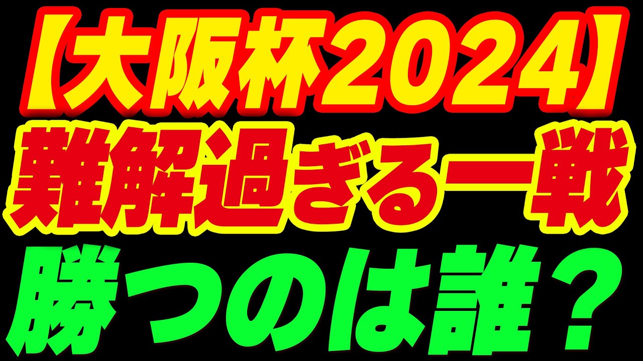 【大阪杯2024】難解過ぎる一戦、勝つのは誰？
