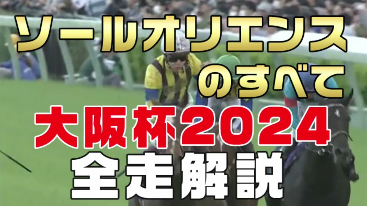 【ソールオリエンスのすべて】（大阪杯2024）新馬戦から前走までのレースぶりを振り返ってみました