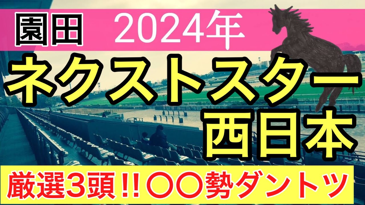 【ネクストスター西日本2024】地方競馬予想(直近地方競馬予想74戦58的中)