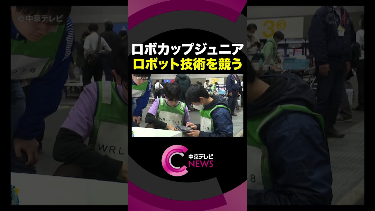 【ロボット技術を競う】「ロボカップジュニア・ジャパンオープン」名古屋で開催＃shorts