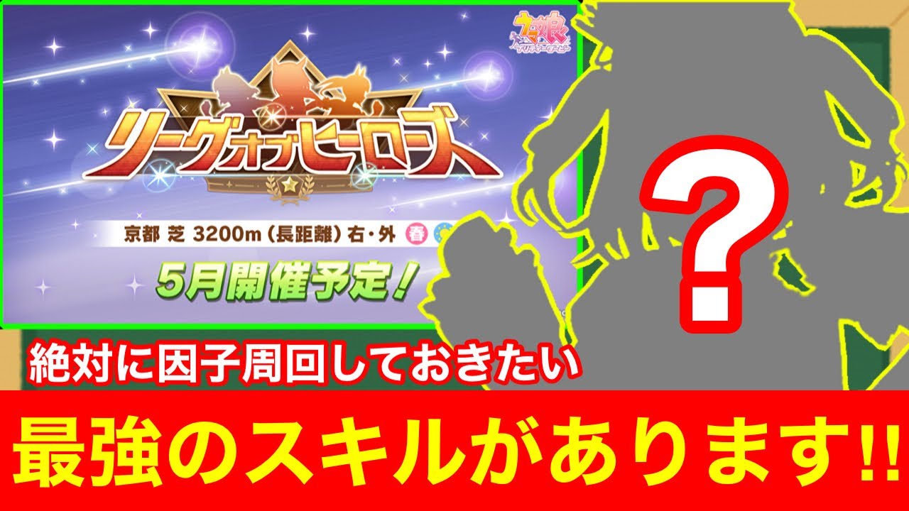 【ウマ娘】リーグオブヒーローズ今から絶対に因子周回始めておくべき最強の必須スキルがあります【5月京都長距離3200mLoH/UAF】