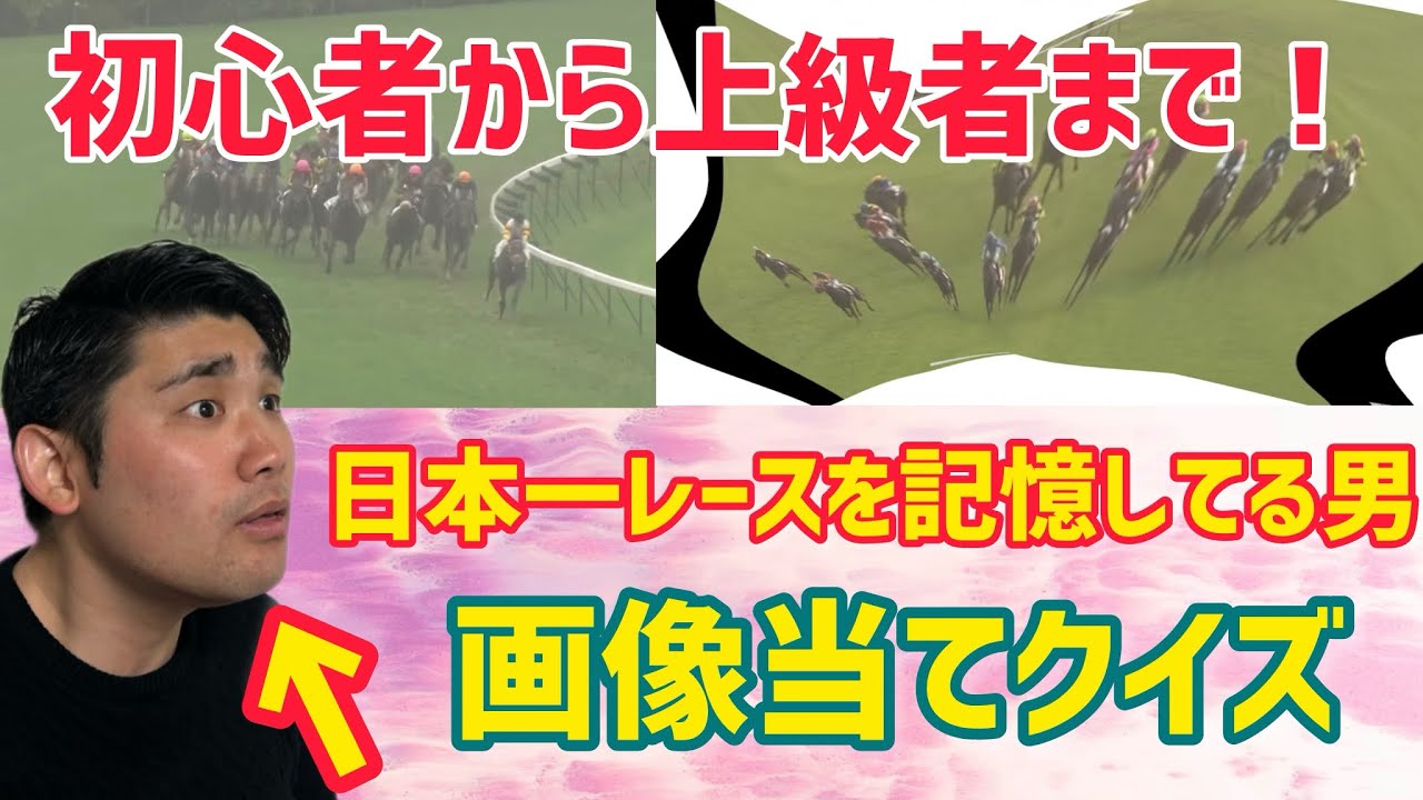 【あなたは何問解ける？】レース記憶の日本1位が視聴者から送られた問題をバンバン解いていく！【競馬クイズ】