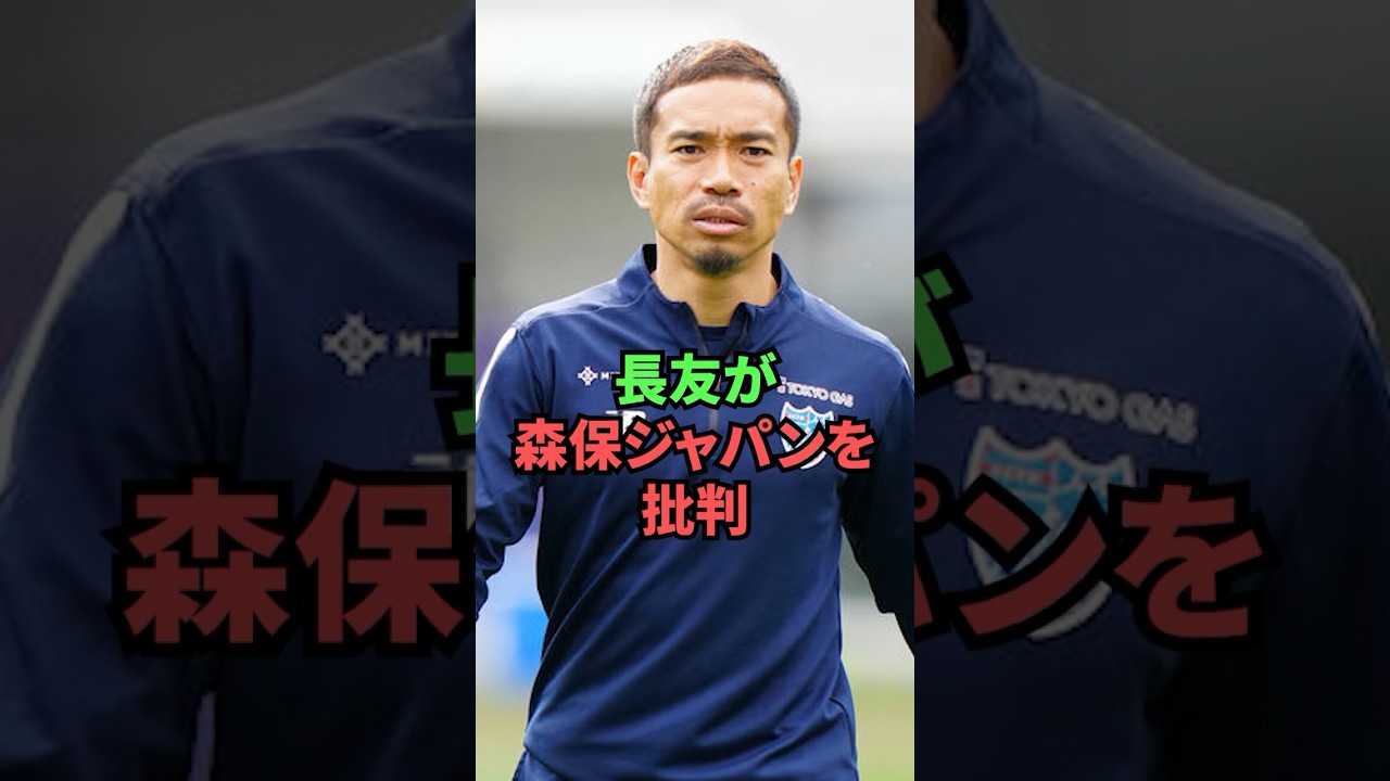 長友が森保ジャパンを批判