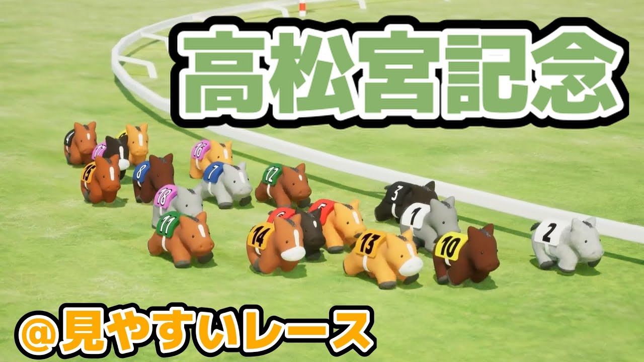 高松宮記念を３DCGで再現