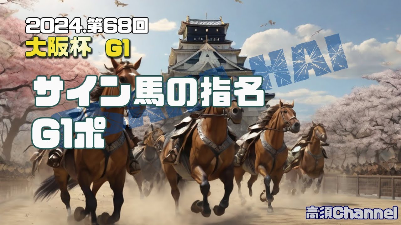2024 大阪杯/サイン馬の指名　748