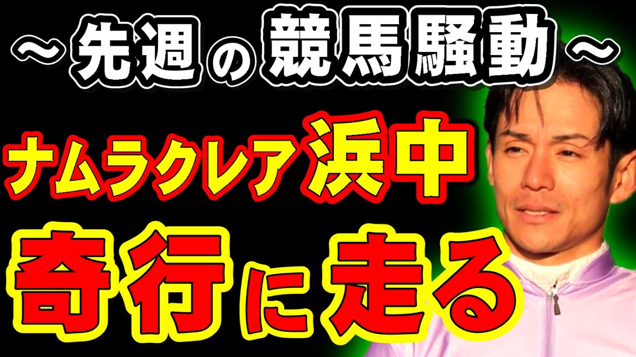 先週の競馬騒動！ナムラクレア浜中、まさかの奇行に走る…