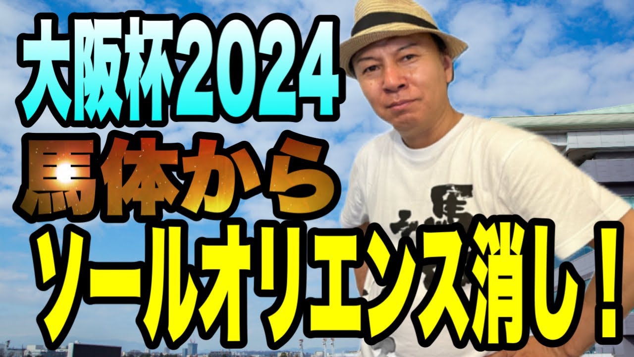 【大阪杯2024】馬体4.5.6《高松宮記念は馬連1点的中！》