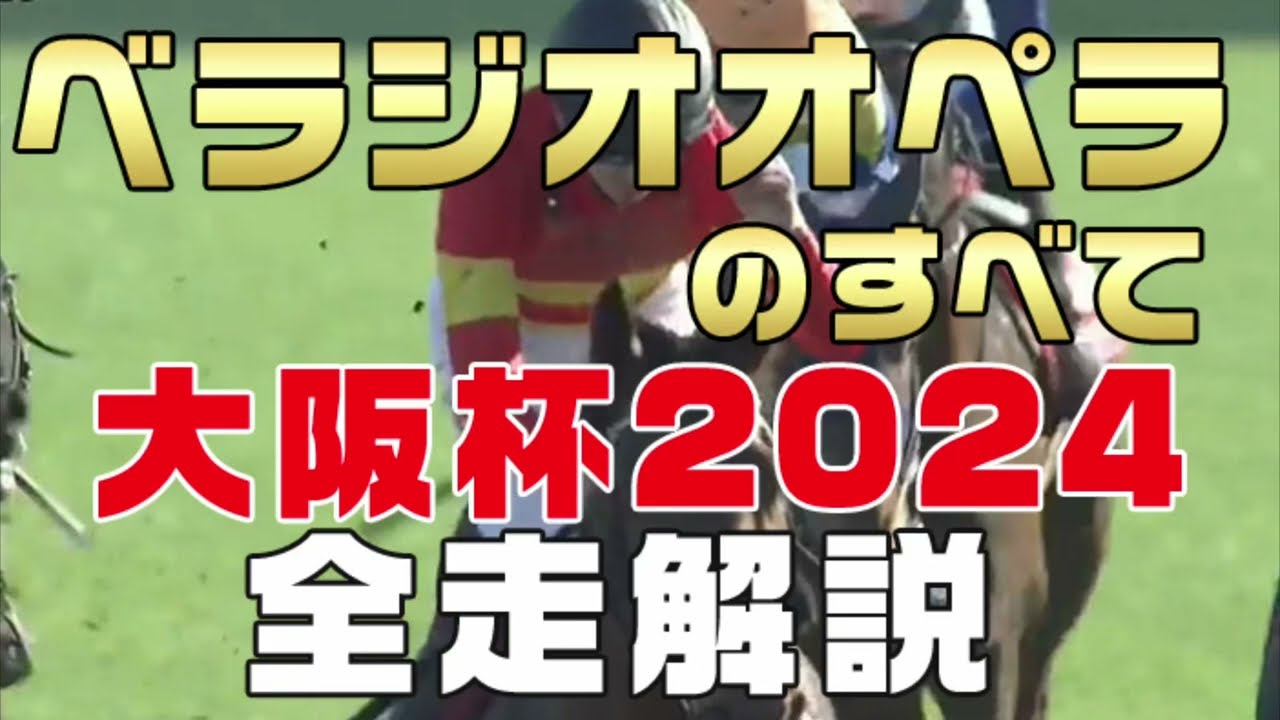 【ベラジオオペラのすべて】（大阪杯2024）新馬戦から前走までのレースぶりを振り返ってみました