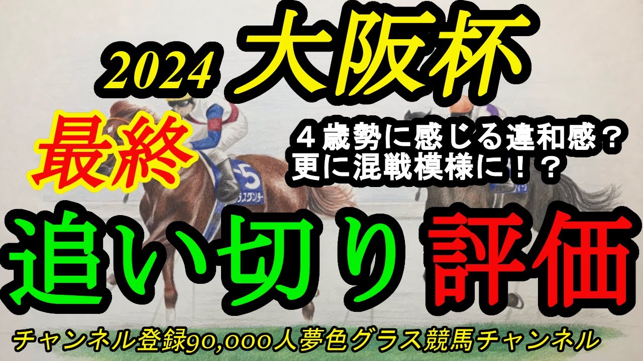 【最終追い切り評価】2024大阪杯！4歳牡馬勢に感じる違和感とは？混戦模様はやはり漂う！？