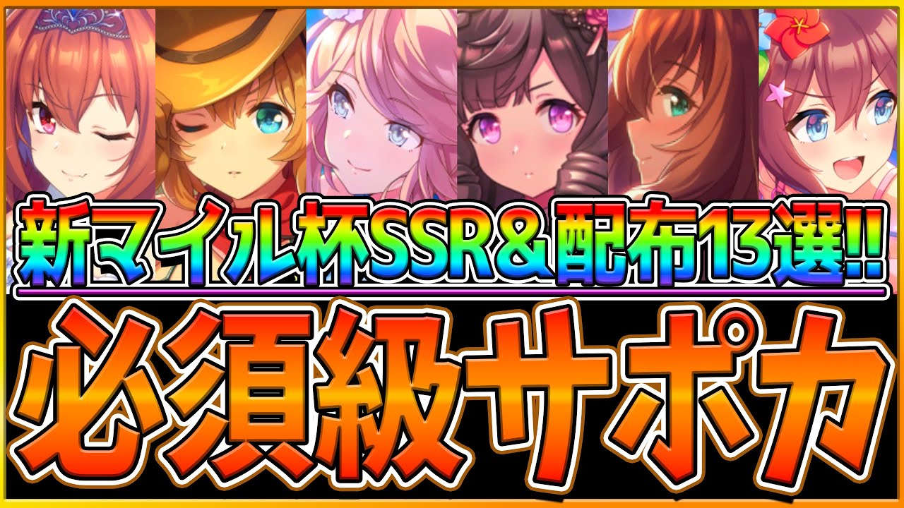 【ウマ娘】育成する前に！"桜花賞マイル杯"必須級SSR＆配布サポカ13選‼おすすめのデッキ編成や採用優先度、因子厳選で使えるSR＆配布まとめ解説！フレ枠でも借りたい【4月チャンピオンズミーティング】