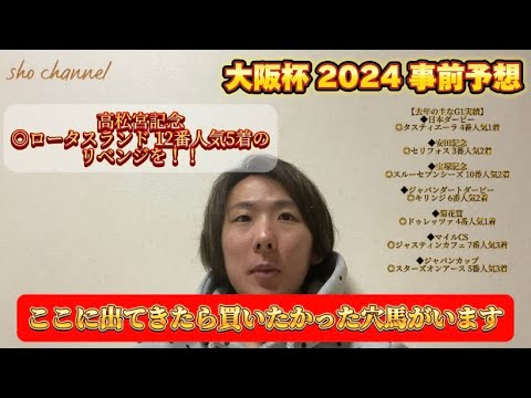 【大阪杯2024事前予想】得意の阪神中距離G1でリベンジを！軽視する人気馬と宝塚記念の狙い方も！