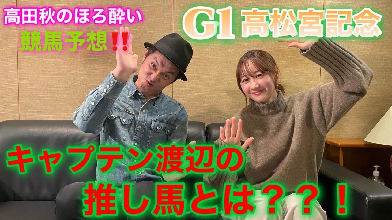 【キャプテン渡辺さんと競馬大予想‼︎】高松宮記念(G1)| 高田秋のほろよい気分