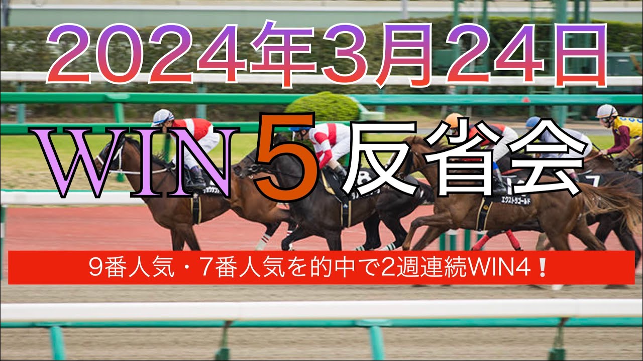 【WIN5 反省会 2024年3月24日】春興S　ロードカナロアC　六甲S　マーチS　高松宮記念