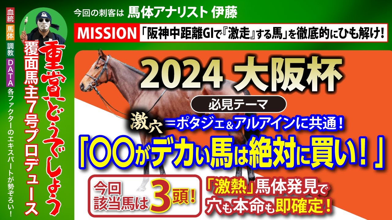 【大阪杯 2024｜馬体診断】激穴＝ポタジェ＆アルアインに共通！「○○がデカい馬は絶対に買い！」　馬体アナリスト 伊藤が指名した激熱馬体馬とは？