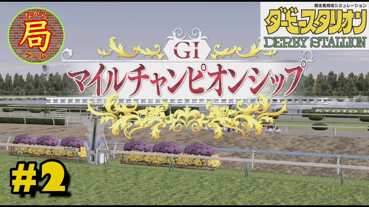 G1初勝利へ！#2 [Switch] ダービースタリオン