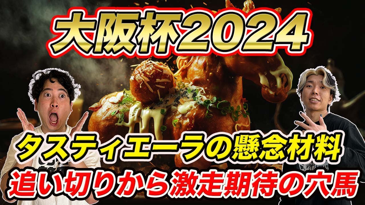 【大阪杯②追い切り編】タスティエーラの懸念はここだけ！絶好追い切りで激走期待の穴馬とは