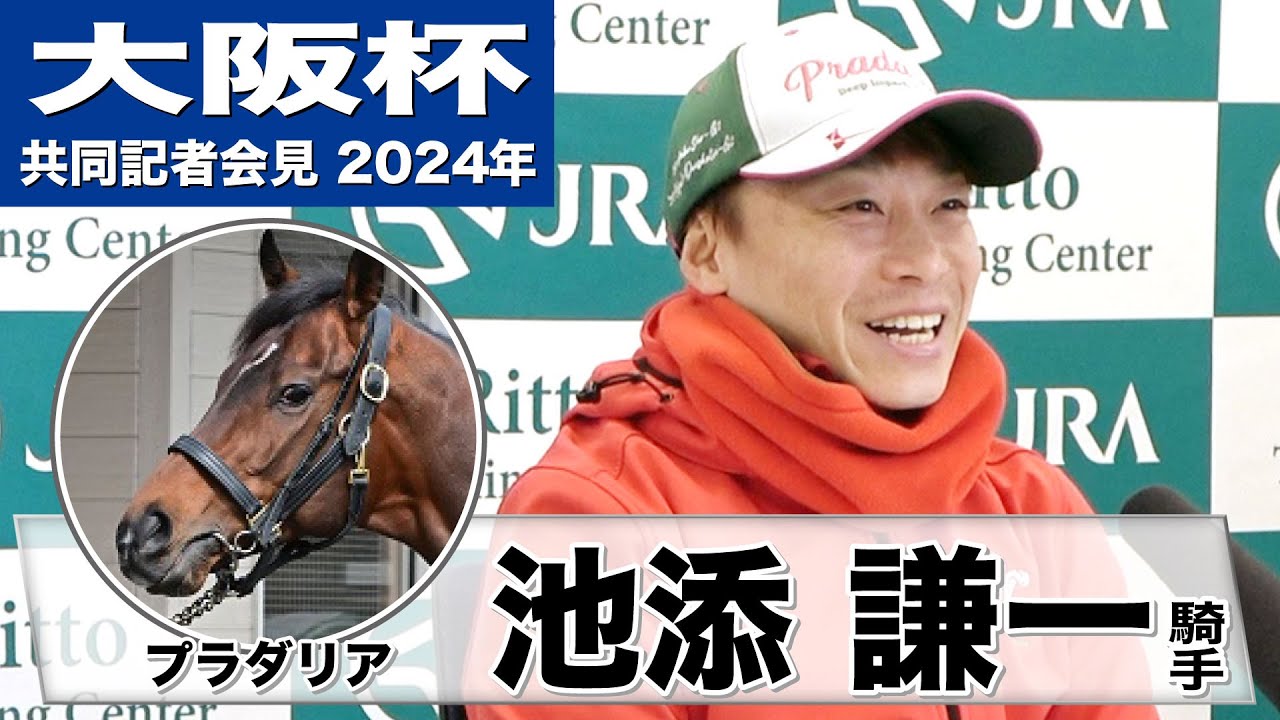 【大阪杯2024】プラダリア・池添謙一騎手「夢の兄弟G1制覇を叶えたい」「でも、弟はドバイに…（笑）」《JRA共同会見》
