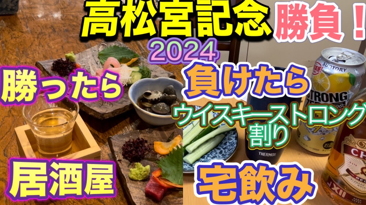 高松宮記念(競馬)で勝負！勝てば居酒屋！負ければ宅飲み！