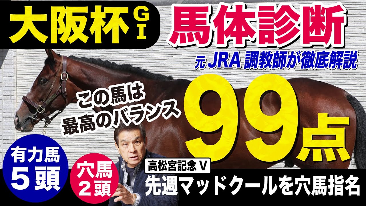 【大阪杯2024】中村均元調教師が馬体診断　有力馬５頭＋穴馬２頭を徹底解説　先週マッドクールを穴馬指名《東スポ競馬ニュース》