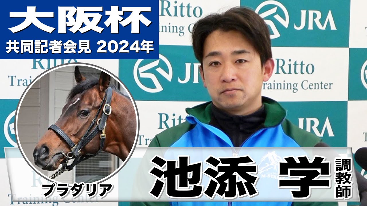 【大阪杯2024】プラダリア・池添学調教師「ここまでパーフェクトな感じできた」《JRA共同会見》
