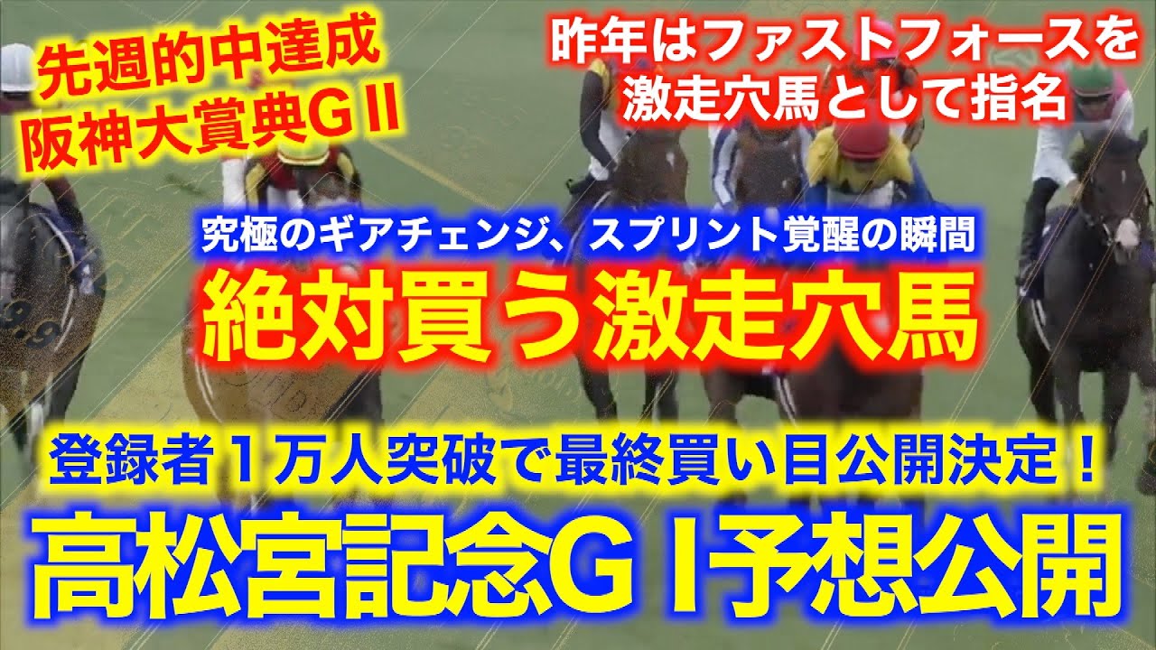 高松宮記念予想公開！昨年はファストフォースを激走穴馬で指名！１万人登録突破で買い目大公開！！