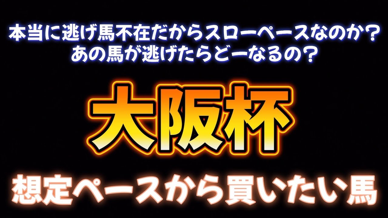 大阪杯展望予想その④想定ペースから買いたい馬