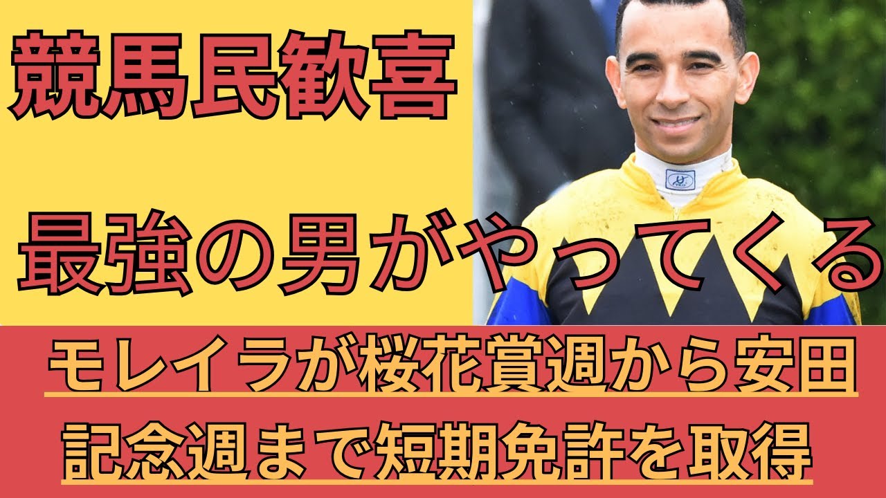 【競馬】モレイラが桜花賞週から安田記念週まで短期免許を取得【反応集】