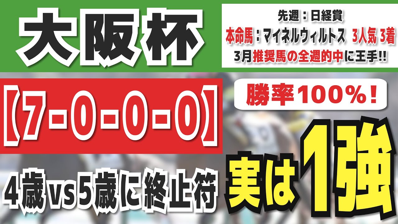 【大阪杯2024】実は1強「7-0-0-0」勝率100％の鉄板データ発見！今年は重賞「11/12週的中」の競馬推進室オススメの軸1頭はコレ！