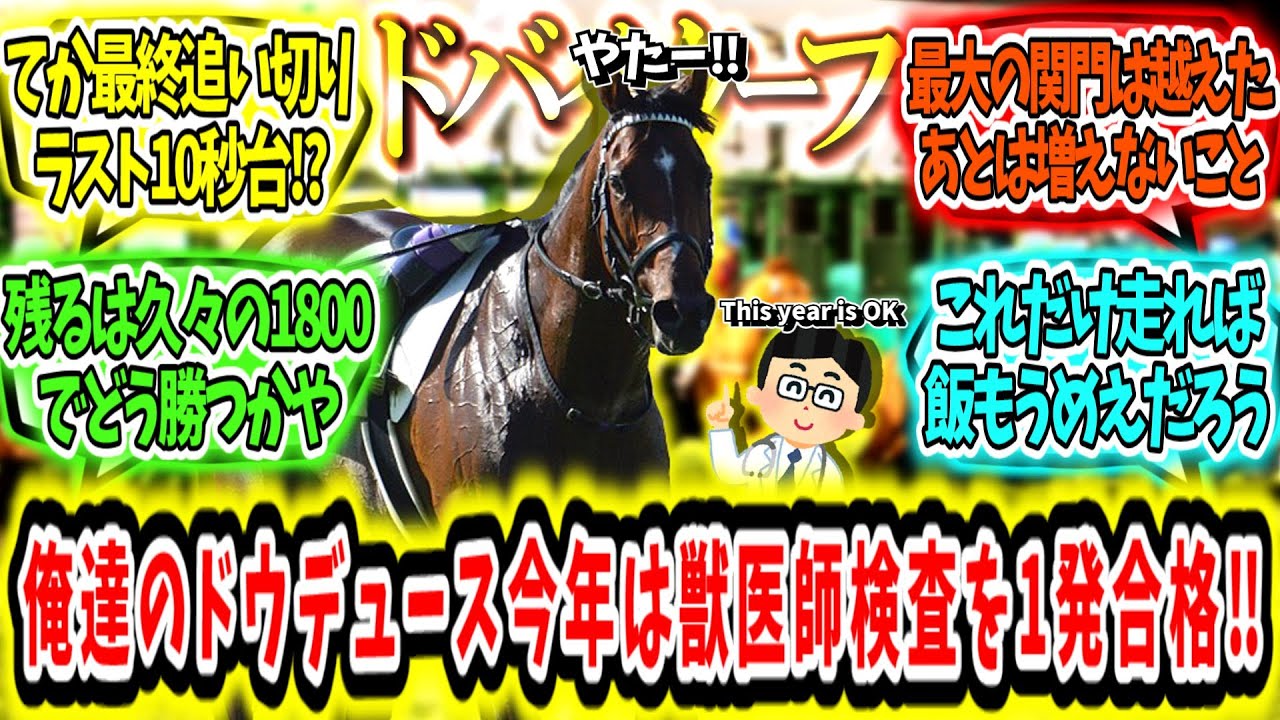 『獣医師検査は1発合格‼俺たちのドウデュースドバイ最終追いきりでもラスト10秒台！』に対するみんなの反応【競馬の反応集】