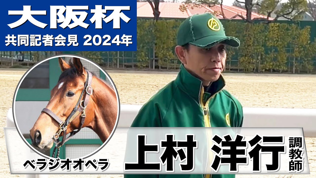 【大阪杯2024】ベラジオオペラ・上村洋行調教師「ダービー上位馬とそんなに差はない」《JRA共同会見》