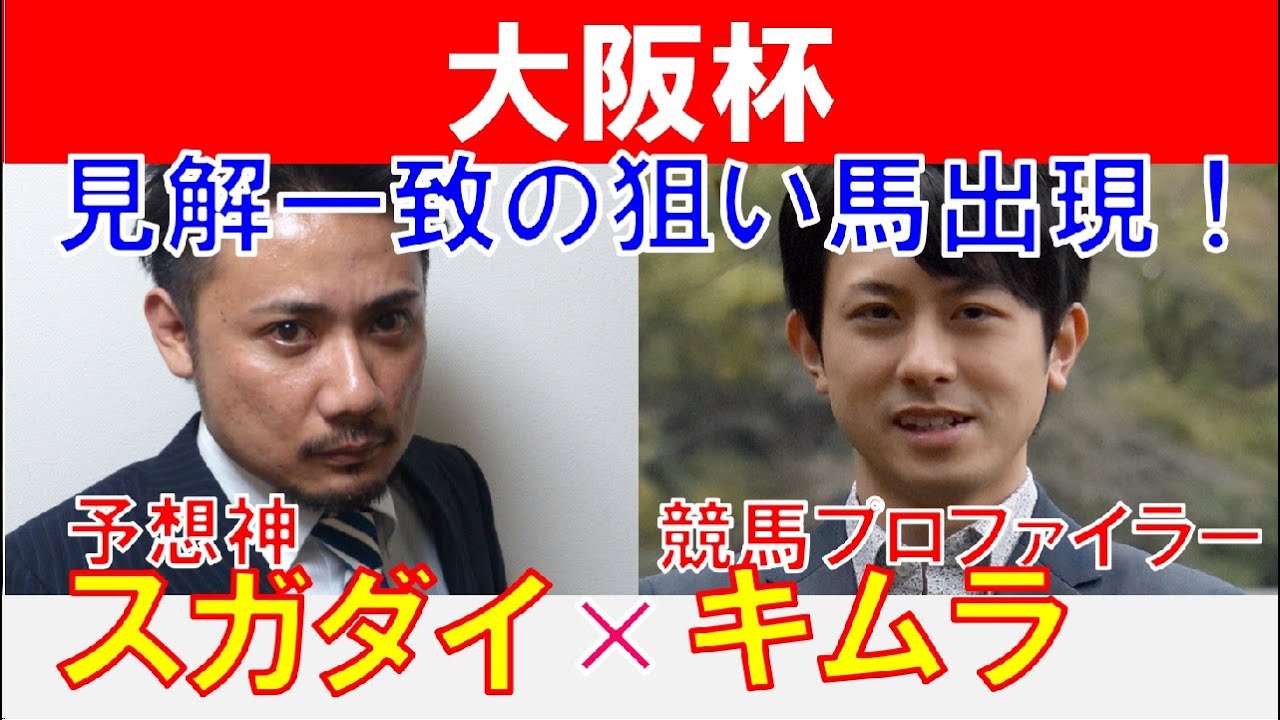 【大阪杯2024】見解一致の狙い馬出現！競馬プロファイラー「キムラヨウヘイ」×「スガダイ」の注目馬大公開！