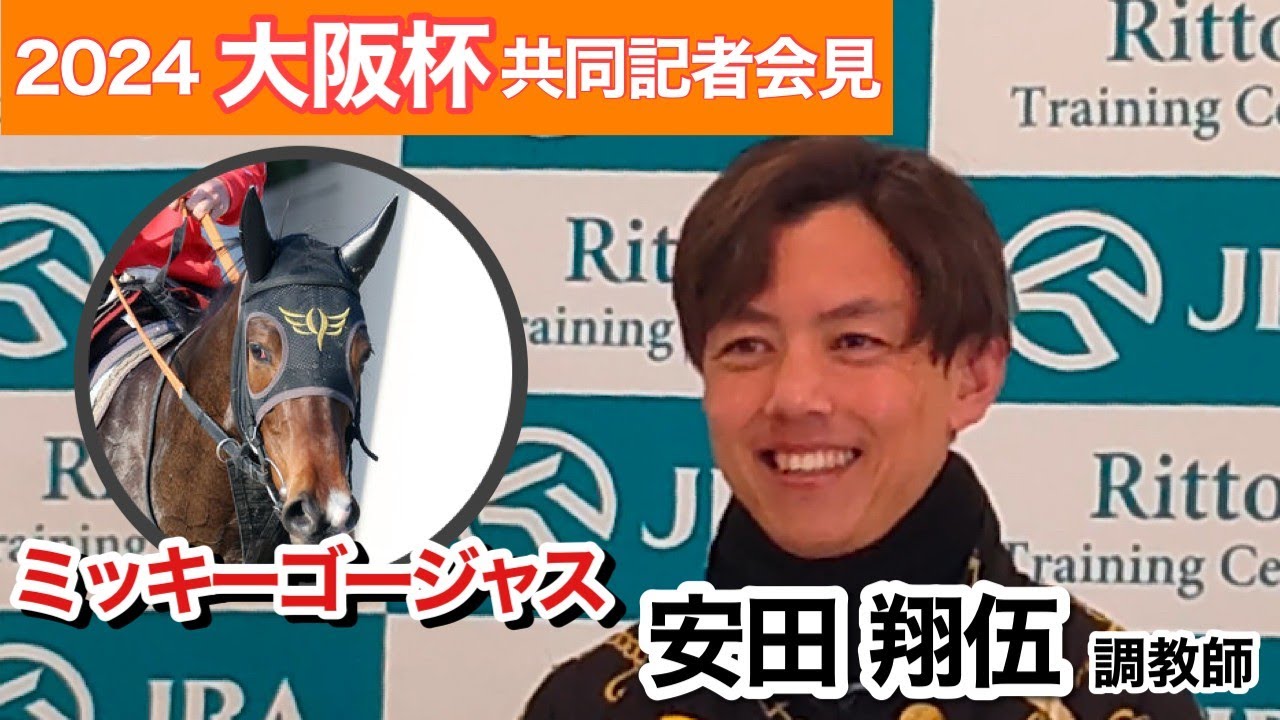 【大阪杯2024】３連勝で重賞初制覇と勢いに乗る牝馬ミッキーゴージャスの安田調教師「タフな馬場になるならマイナスではない」と道悪も歓迎…ＪＲＡ共同記者会見