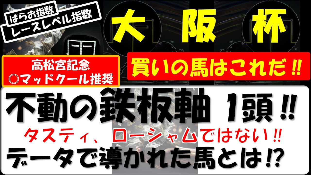 G1 大阪杯 2024 独自のデータで導かれた不動の鉄板軸1頭公開‼【ぱらお  競馬予想TV 最新】