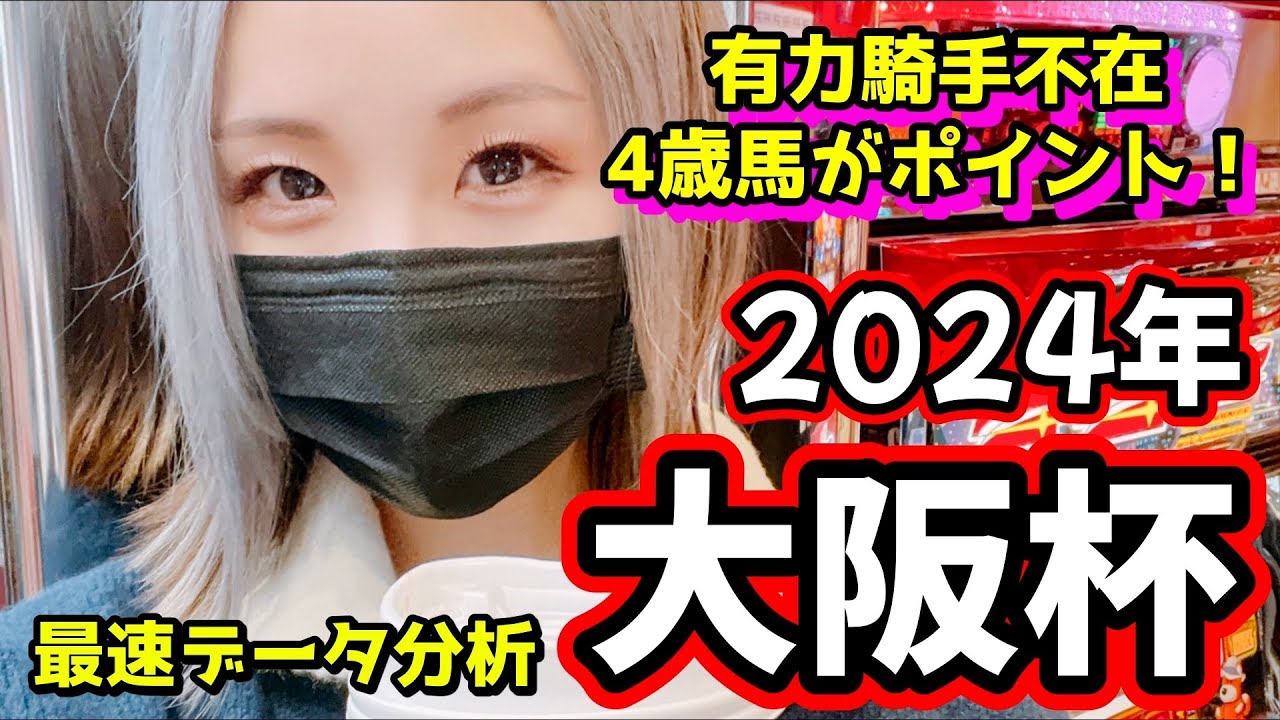 【今年も混戦！】2024年大阪杯のデータ分析予想【星野るり】