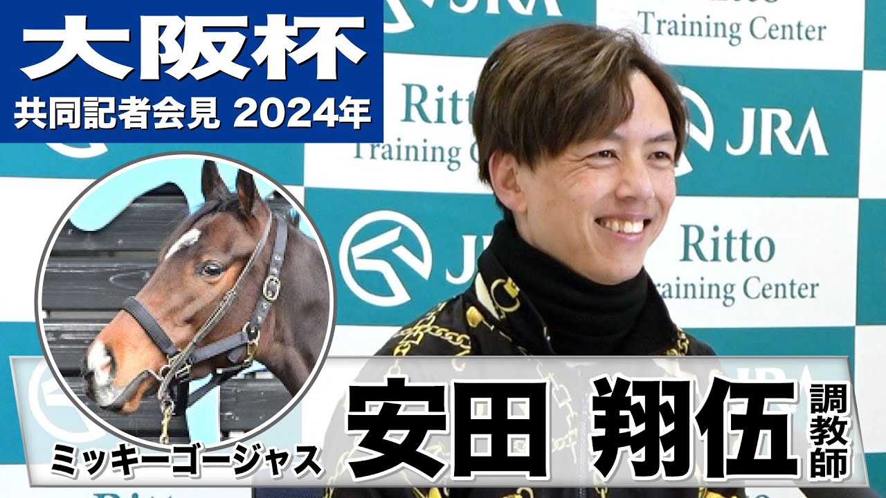 【大阪杯2024】ミッキーゴージャス・安田翔伍調教師「（転厩初戦でも）いい精神状態でレースに臨める」《JRA共同会見》