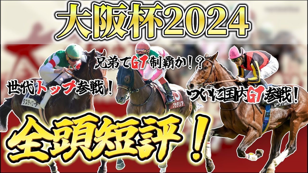 【大阪杯２０２４・予想】今年は実力拮抗！？人気決着では決まらないぞ！買いたい人気馬と注目穴馬３頭も紹介だ！